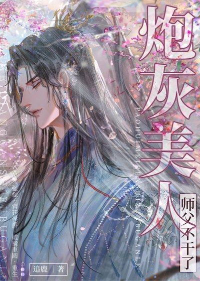 《炮灰美人師父覺醒了》