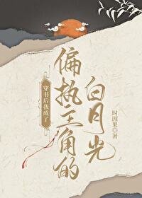 《穿書後我成了偏執主角的白月光》