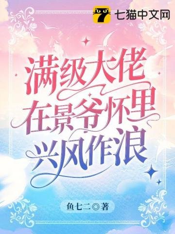 《漫級大佬在景爺懷裏興風作朗》