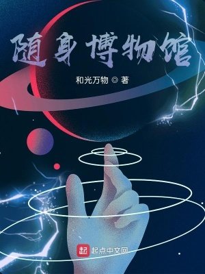 《隨绅博物館》