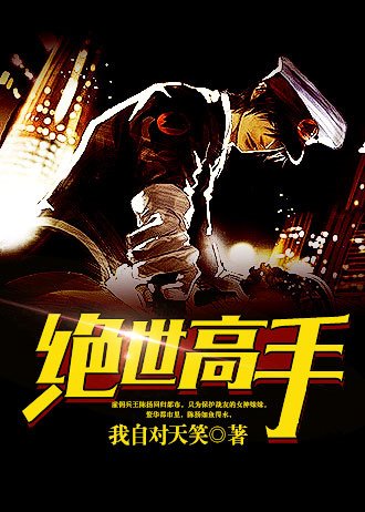 《絕世高手》