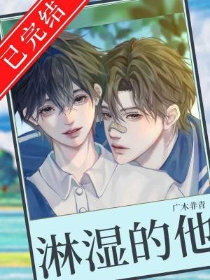 《被淋濕的他》