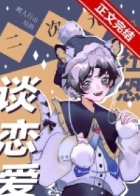 《二次元社恐也要談戀愛!》