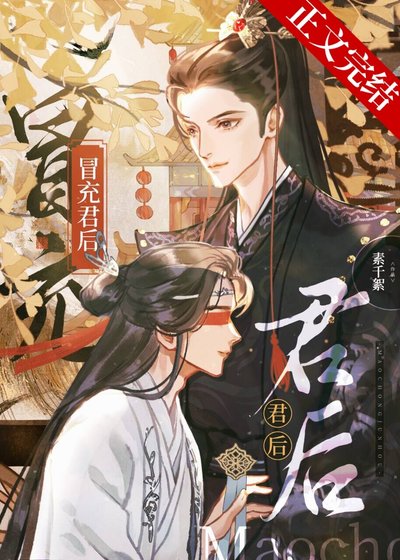 《冒充君後》