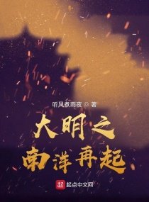 《大明之南洋再起》