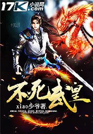 《不死武皇》