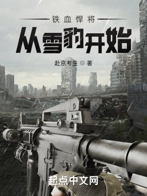 《鐵血悍將:從雪豹開始》