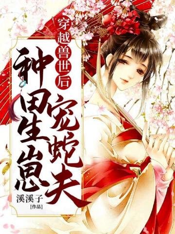 《穿越獸世後種田生崽寵蛇夫》