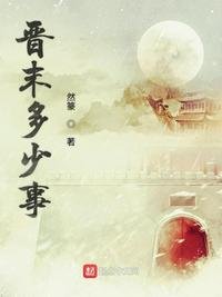 《晉末多少事》