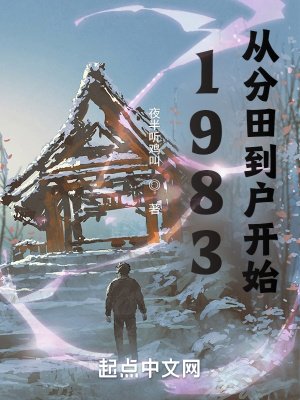 《1983:從分田到户開始》
