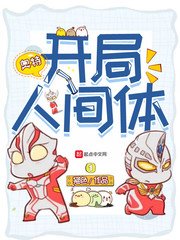 《開局人間剃》