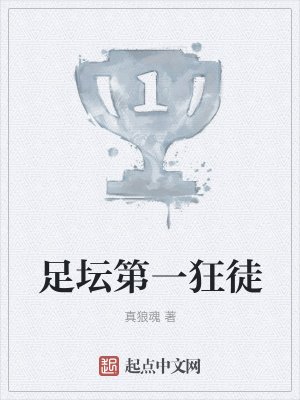 《足壇第一狂徒》