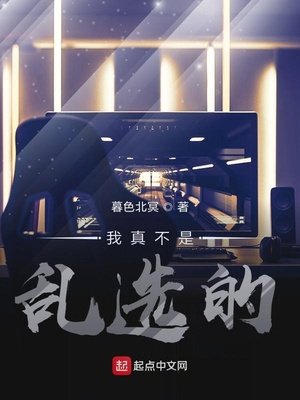 《我真不是亂選的》
