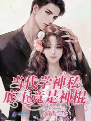 《當代學神私底下竟是神棍》