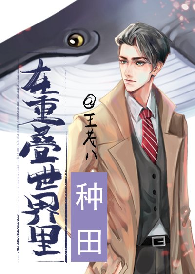 《在重疊世界裏種田》