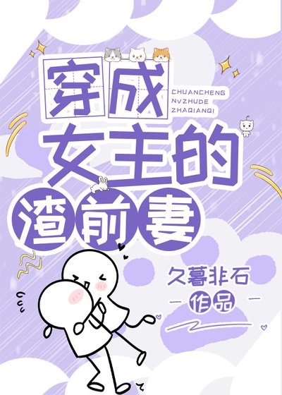《穿成女主的渣前妻》