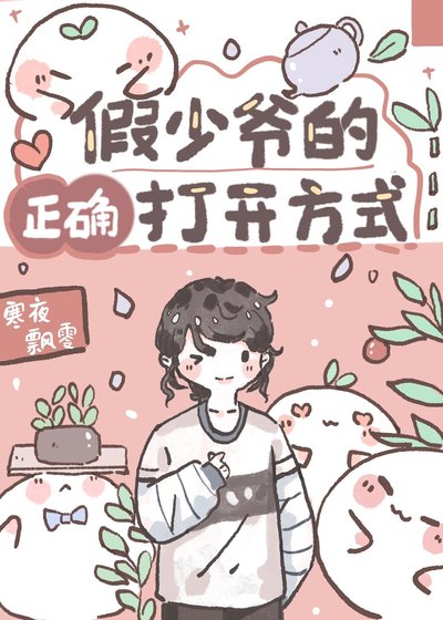 《假少爺的正確打開方式》