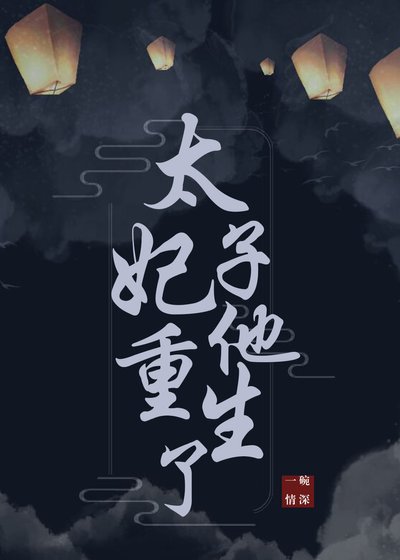 《太子妃他重生了》