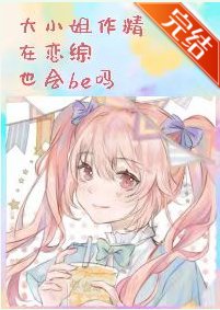 《大小 姐作精在戀綜也會be嗎》