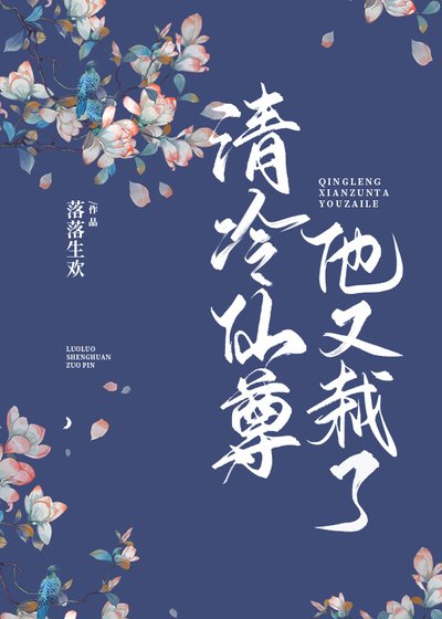 《清冷仙尊他又栽了》