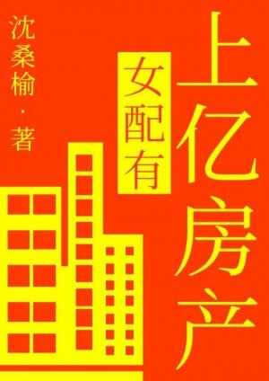 《女配有上億房產》