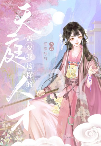 《專業撒花兩百年/天庭需要我這樣的人才》