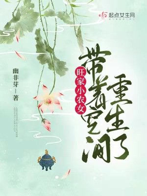 《旺家小農女帶着空間重生了》