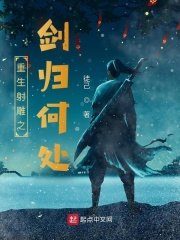 《重生射鵰之劍歸何處》