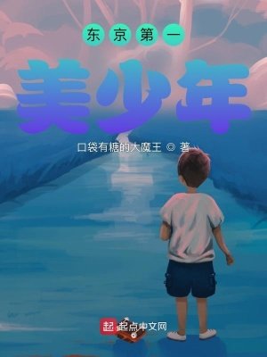 《東京第一美少年》