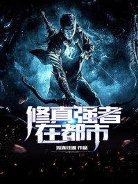 《修真強者在都市》