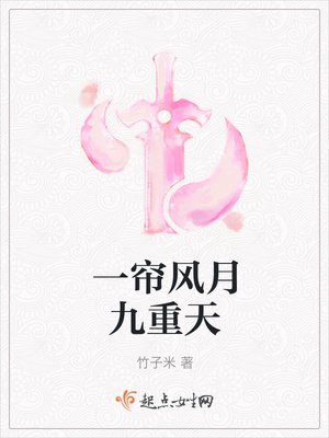 《一簾風月九重天》