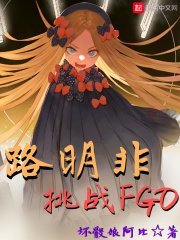 《(綜同人)路明非挑戰FGO》