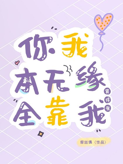 《你我本無緣,全靠我算得準》