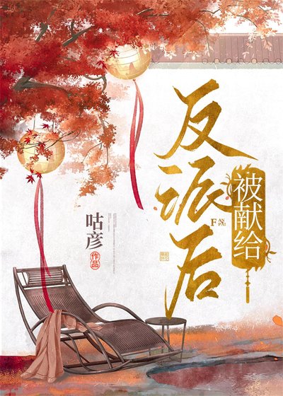 《被獻給反派後》