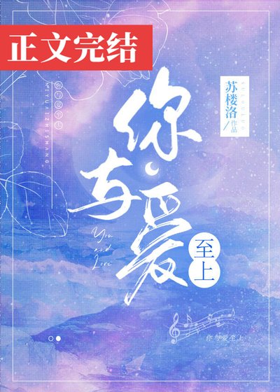 《你與愛至上》