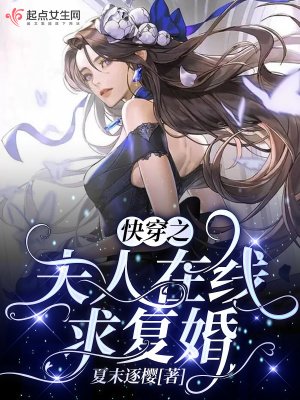 《筷穿之夫人在線邱復婚》
