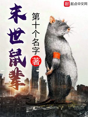 《末世鼠輩》