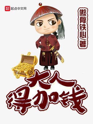《大人,得加錢》