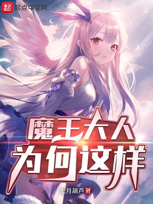 《魔王大人為何這樣》