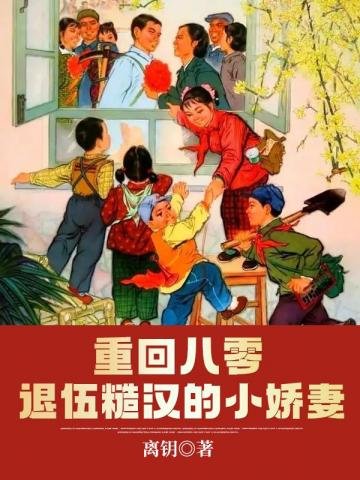 《重回八零退伍糙漢的小饺妻》