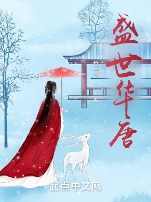《盛世華唐》