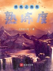 《修煉之我有熟練度》