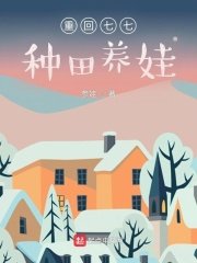 《重回七七種田養娃》