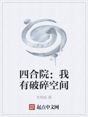 《四合院:我有破碎空間》