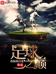 《重生足留之巔》