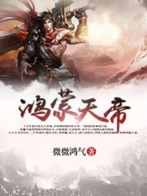 《鴻蒙天帝》