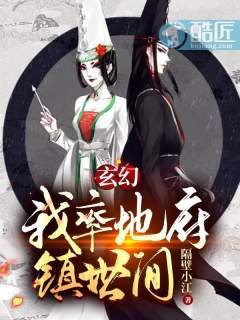 《玄幻:我率地府鎮世間!》