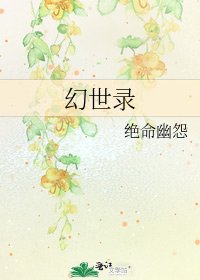 《幻世錄》