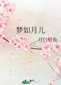 《夢如月兒》