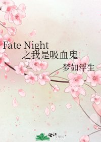 《Fate Night之我是晰血鬼》
